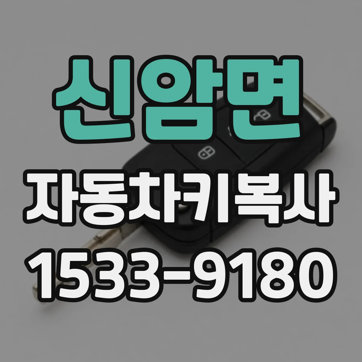 신암면 자동차키복사