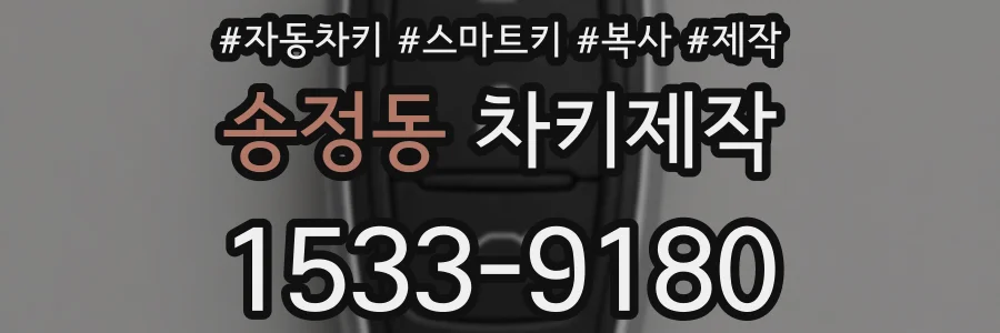 송정동 차키제작