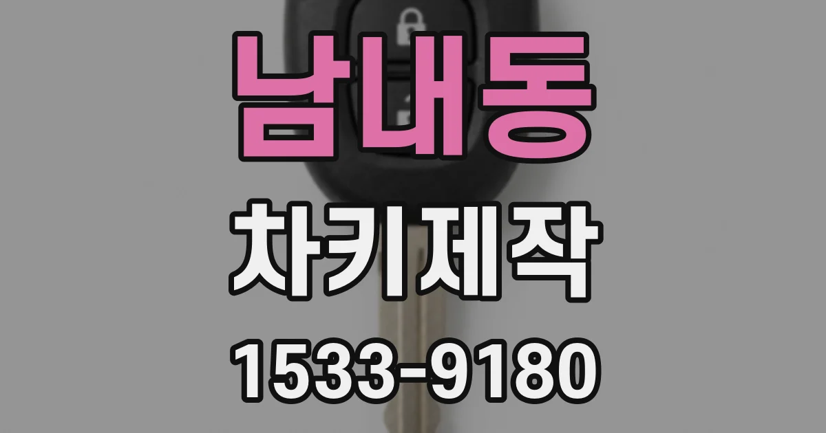 남내동 차키제작