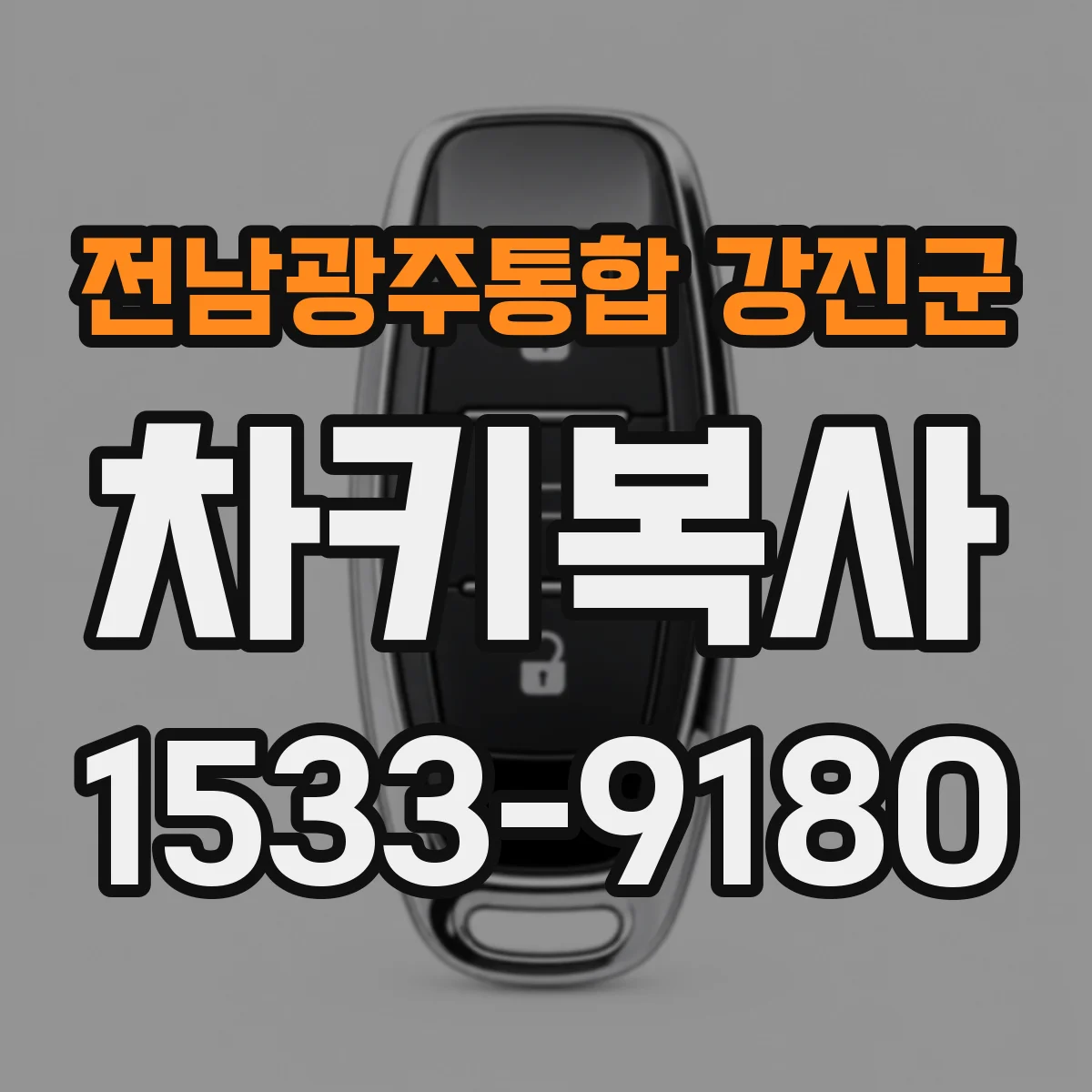 전남광주통합 강진군 차키복사