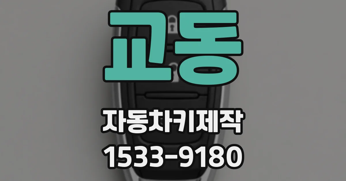 교동 자동차키제작