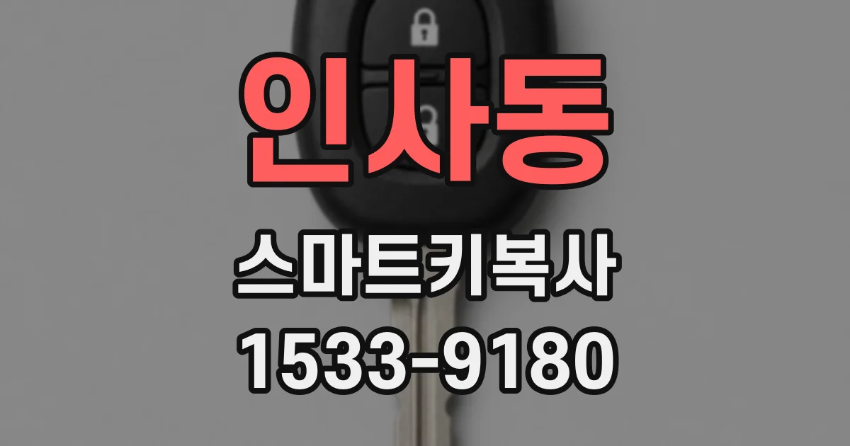 인사동 스마트키복사