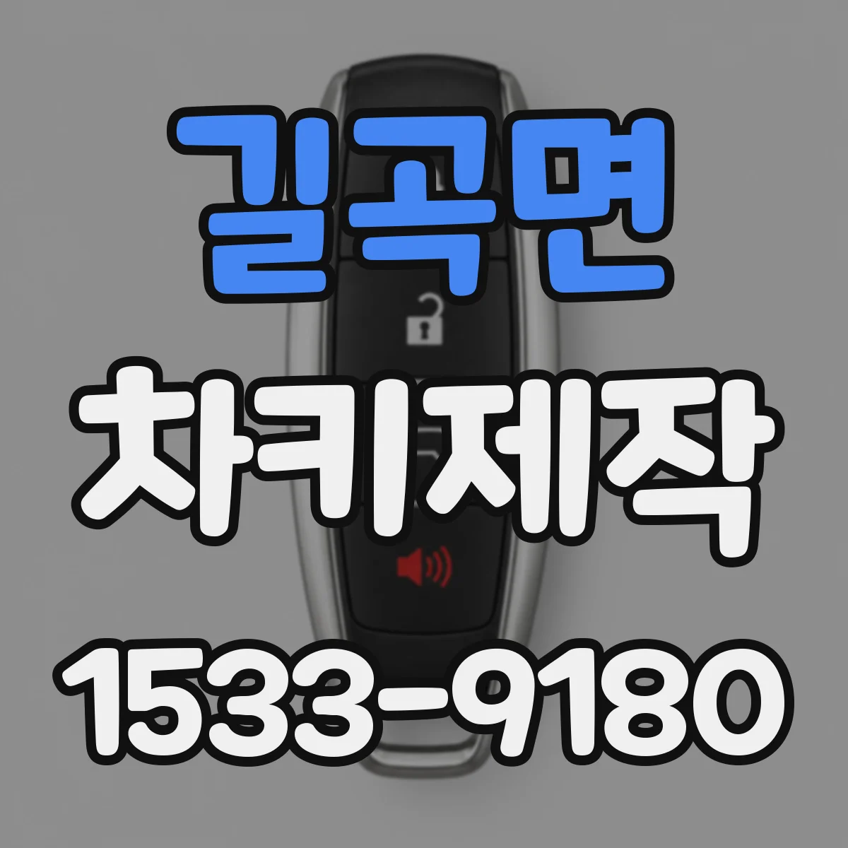 길곡면 차키제작