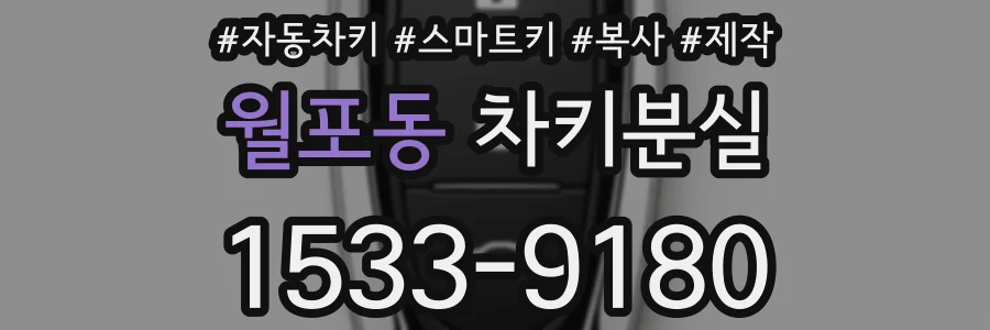 월포동 차키분실