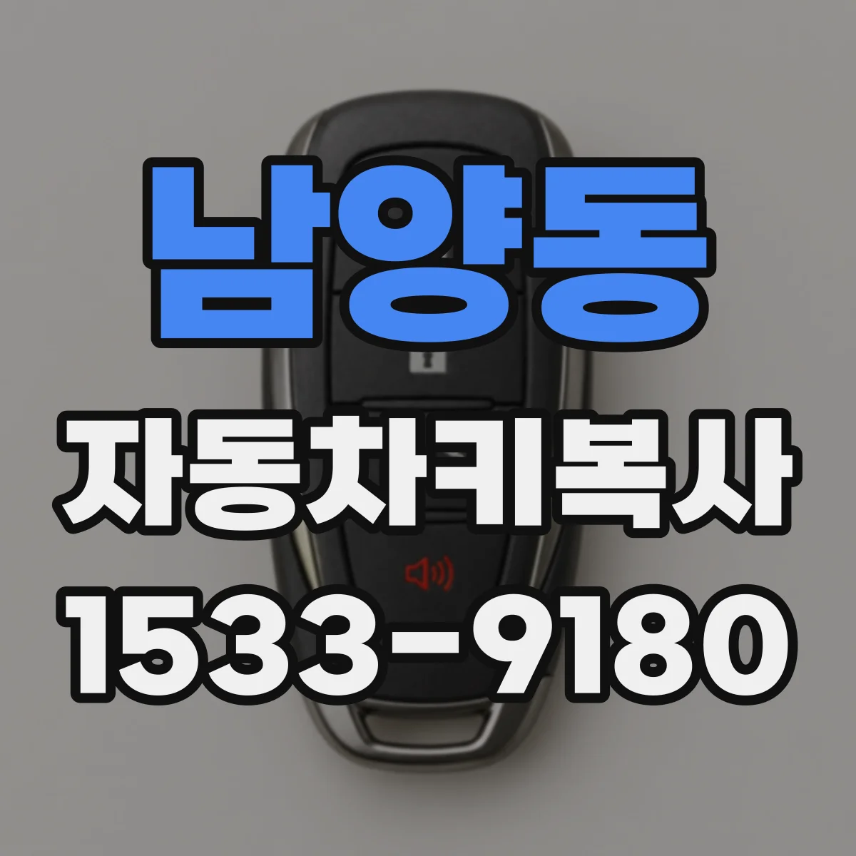 남양동 자동차키복사