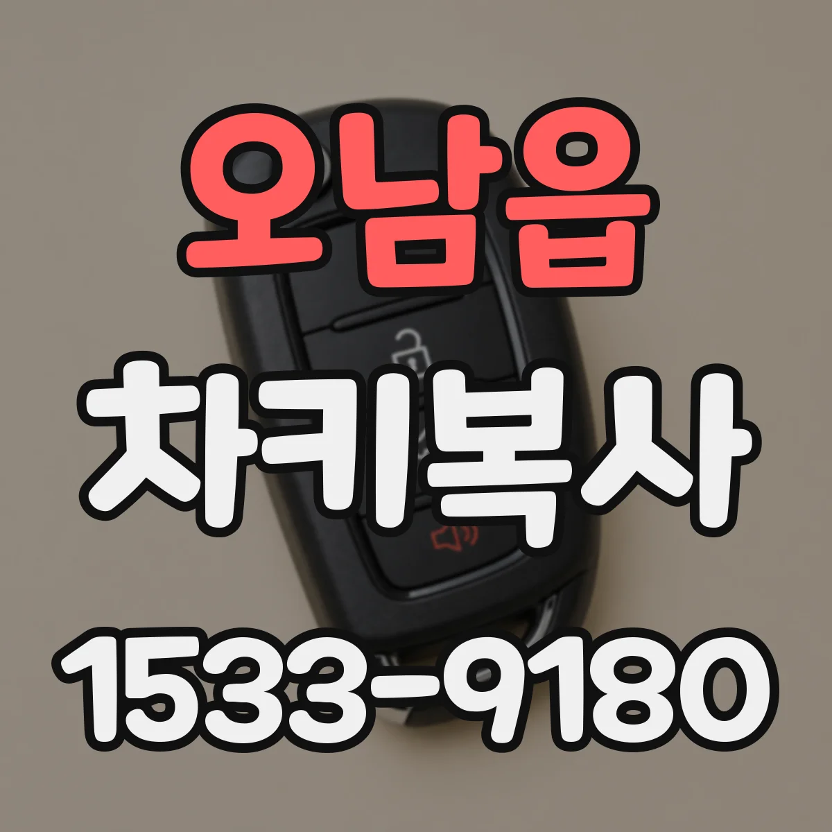오남읍 차키복사