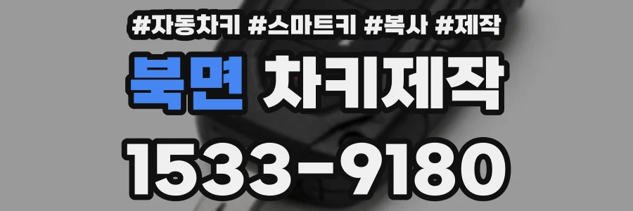 북면 차키제작