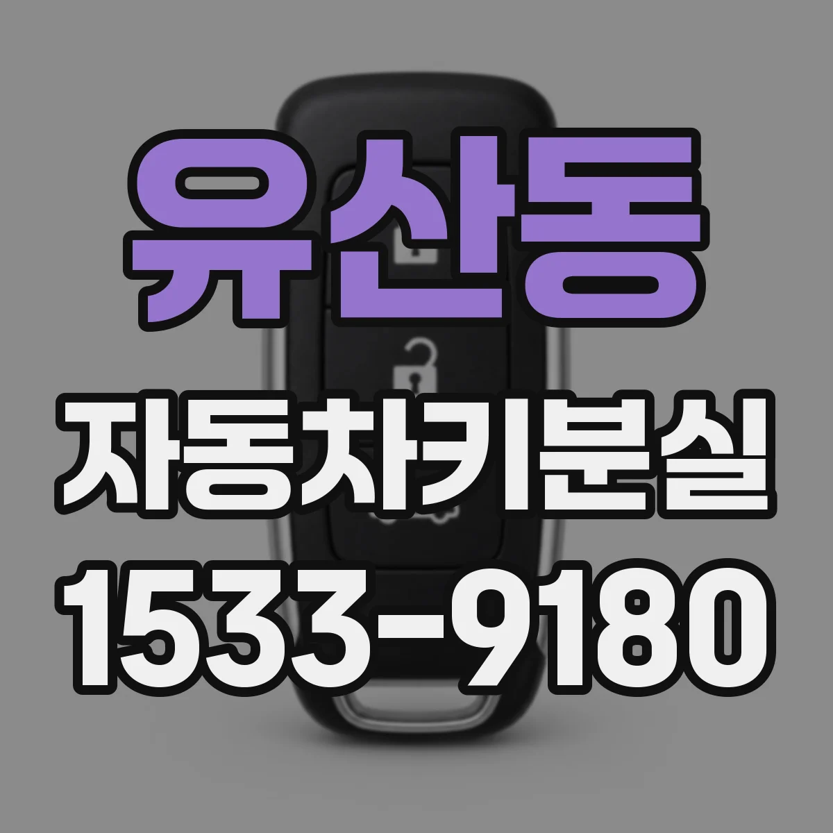 유산동 자동차키분실