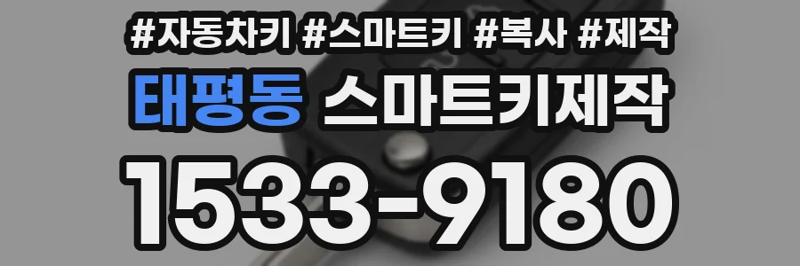 태평동 스마트키제작