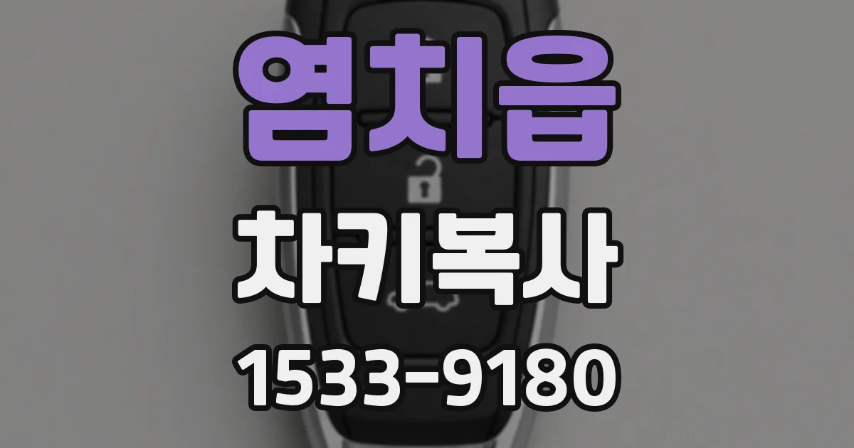 염치읍 차키복사