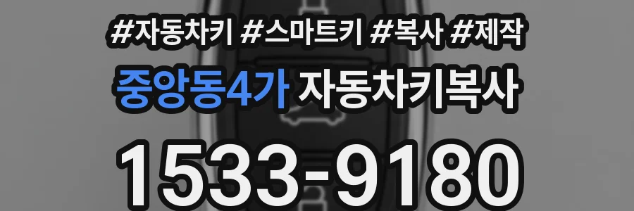 중앙동4가 자동차키복사