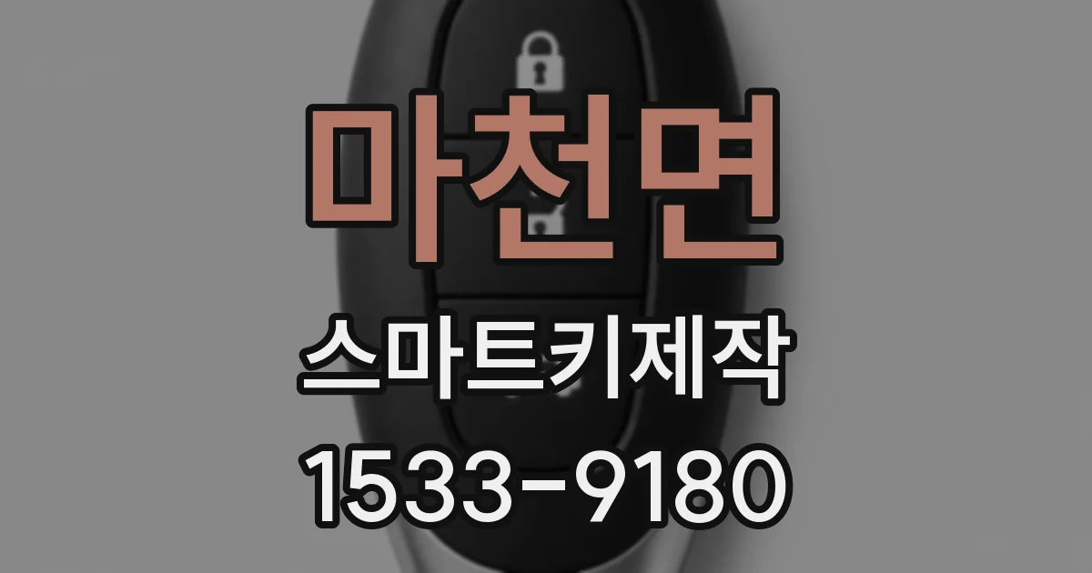 마천면 스마트키제작