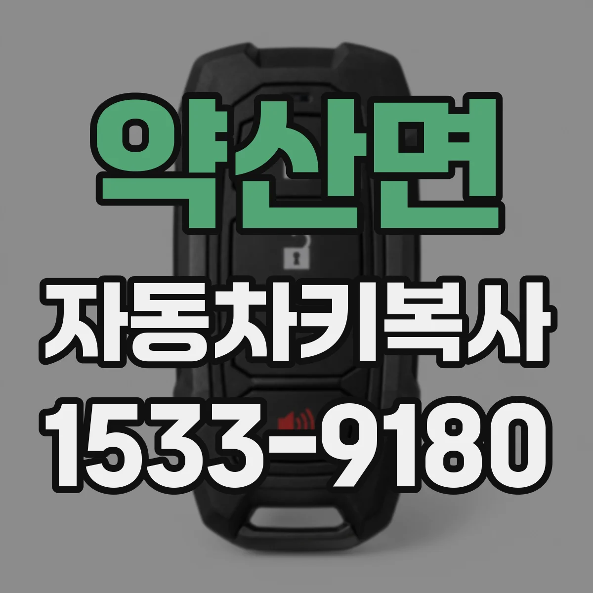 약산면 자동차키복사