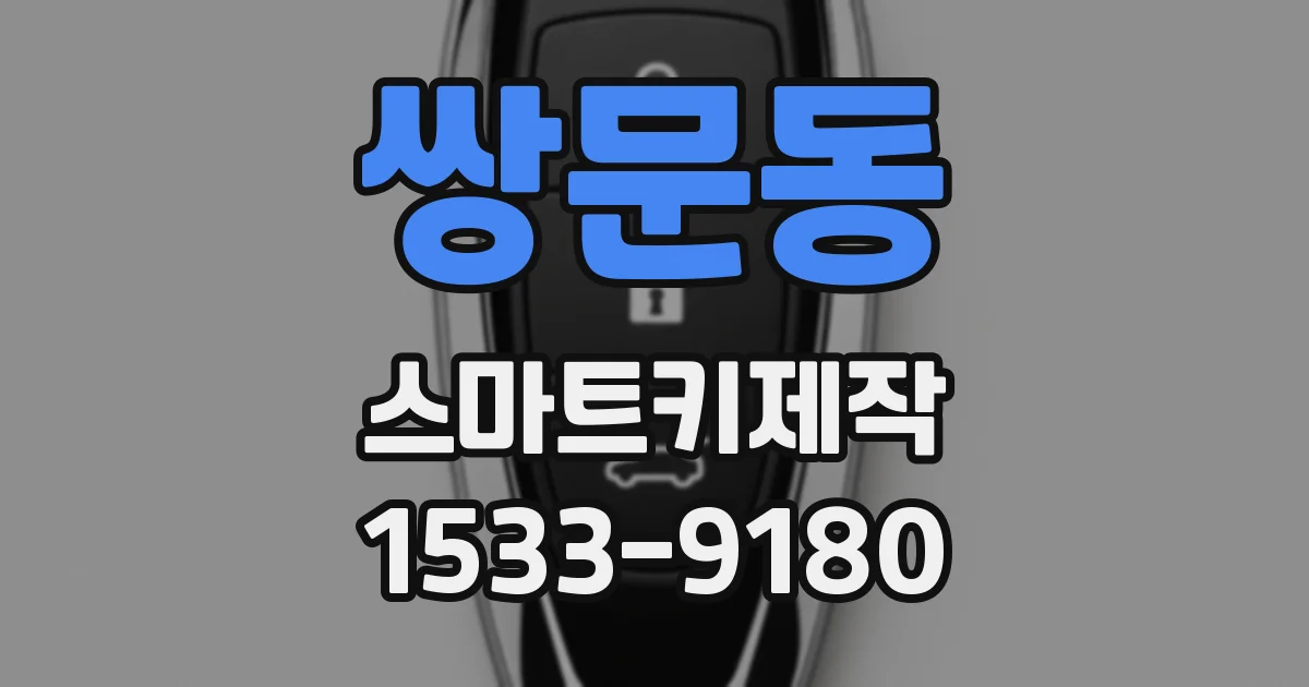 쌍문동 스마트키제작