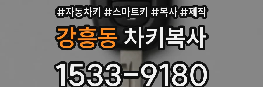 강흥동 차키복사