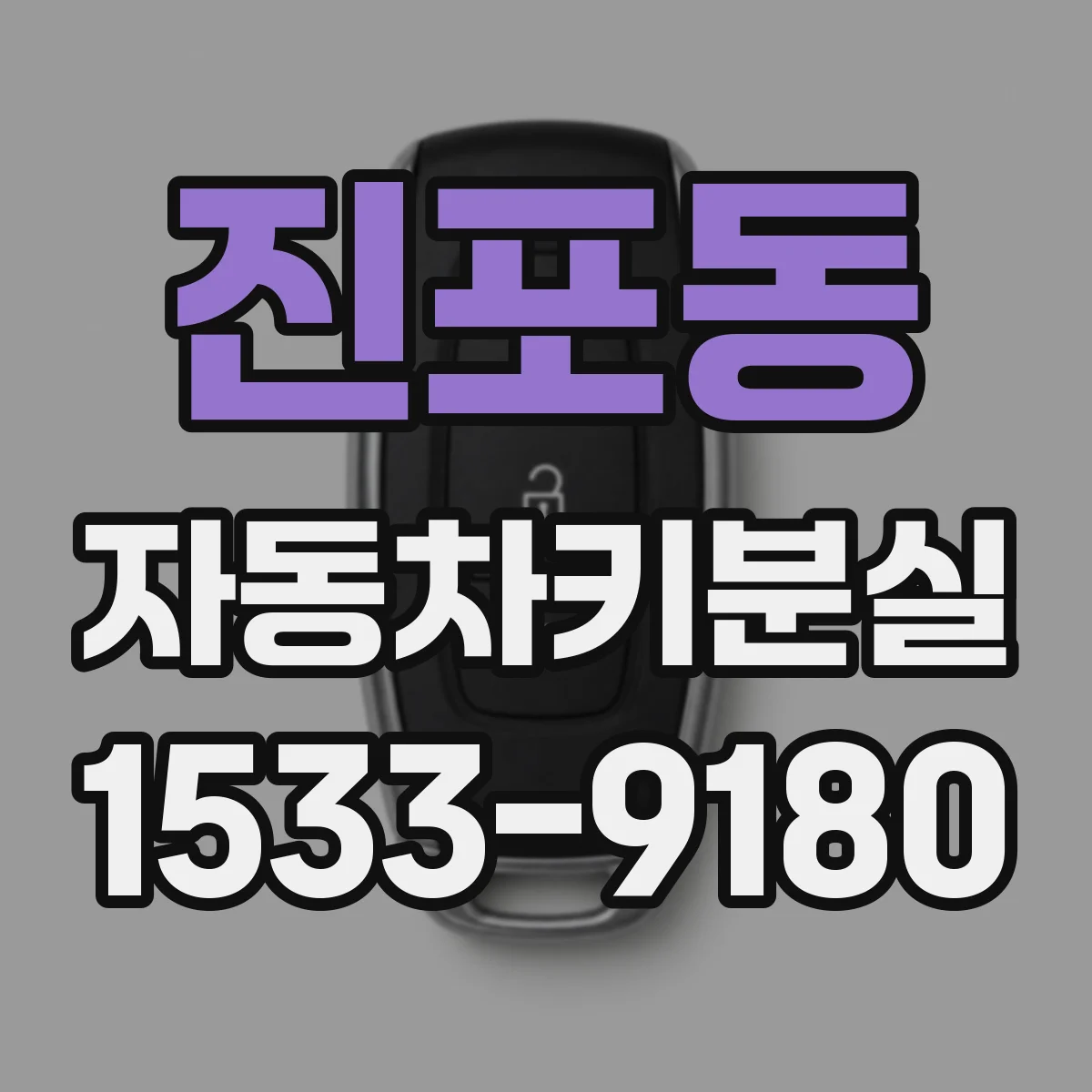 진포동 자동차키분실