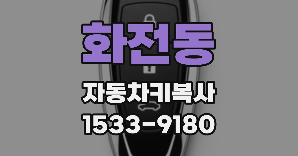 화전동 자동차키복사