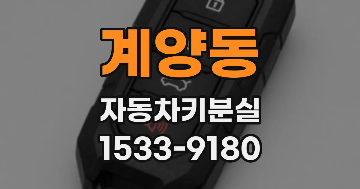 계양동 자동차키분실