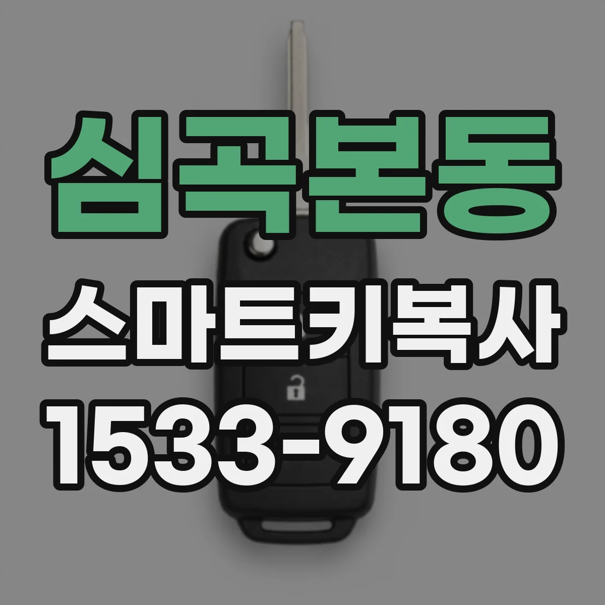 심곡본동 스마트키복사