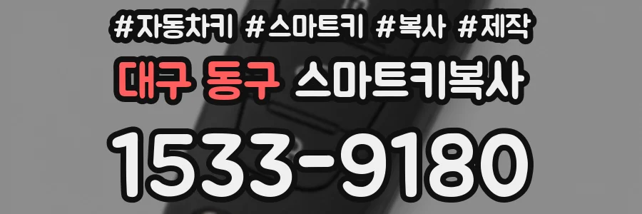 대구 동구 스마트키복사