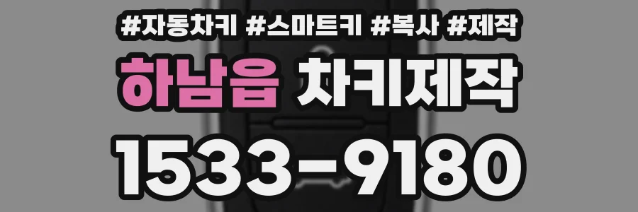 하남읍 차키제작