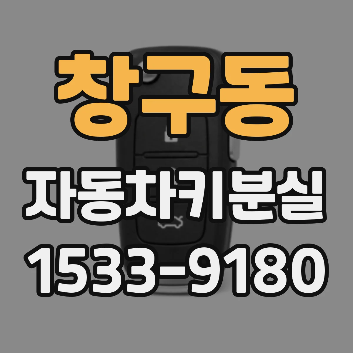 창구동 자동차키분실