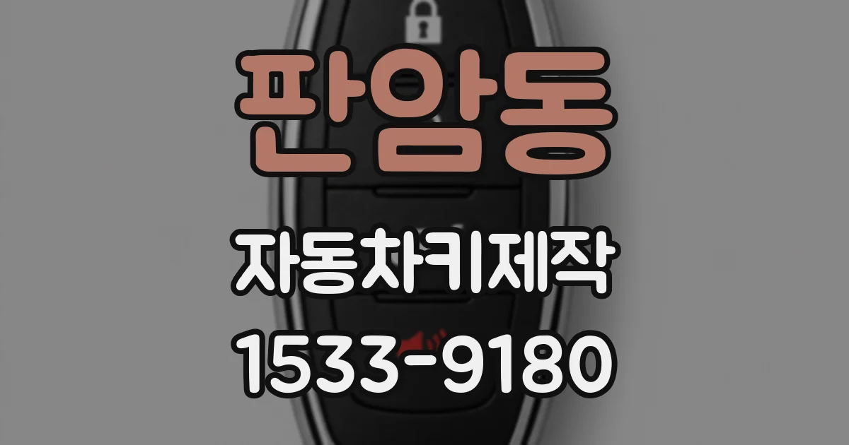 판암동 자동차키제작