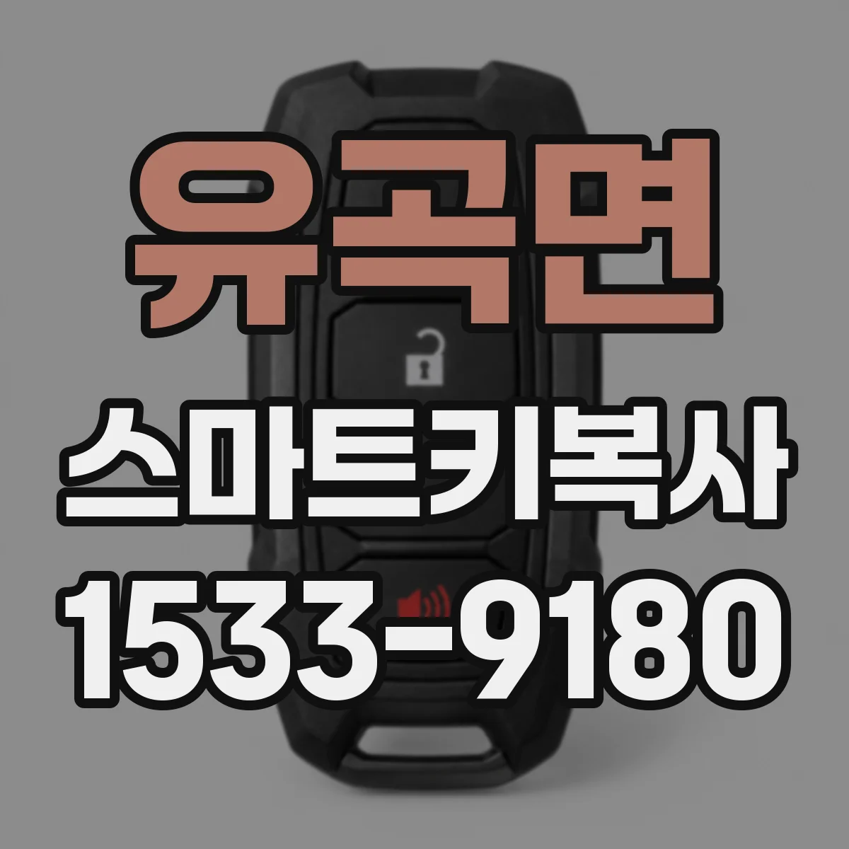 유곡면 스마트키복사