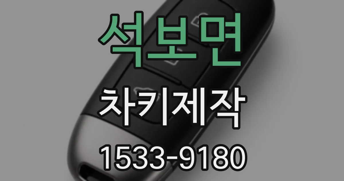 석보면 차키제작