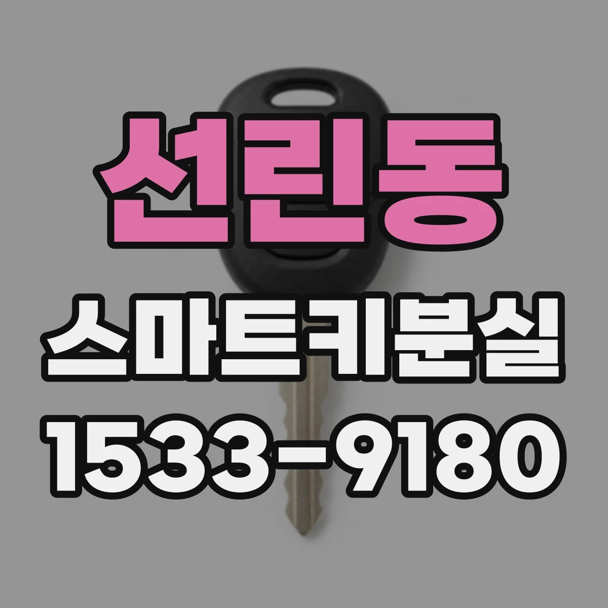 선린동 스마트키분실