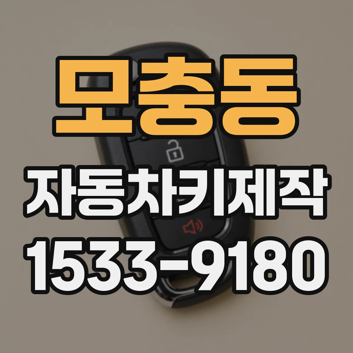 모충동 자동차키제작