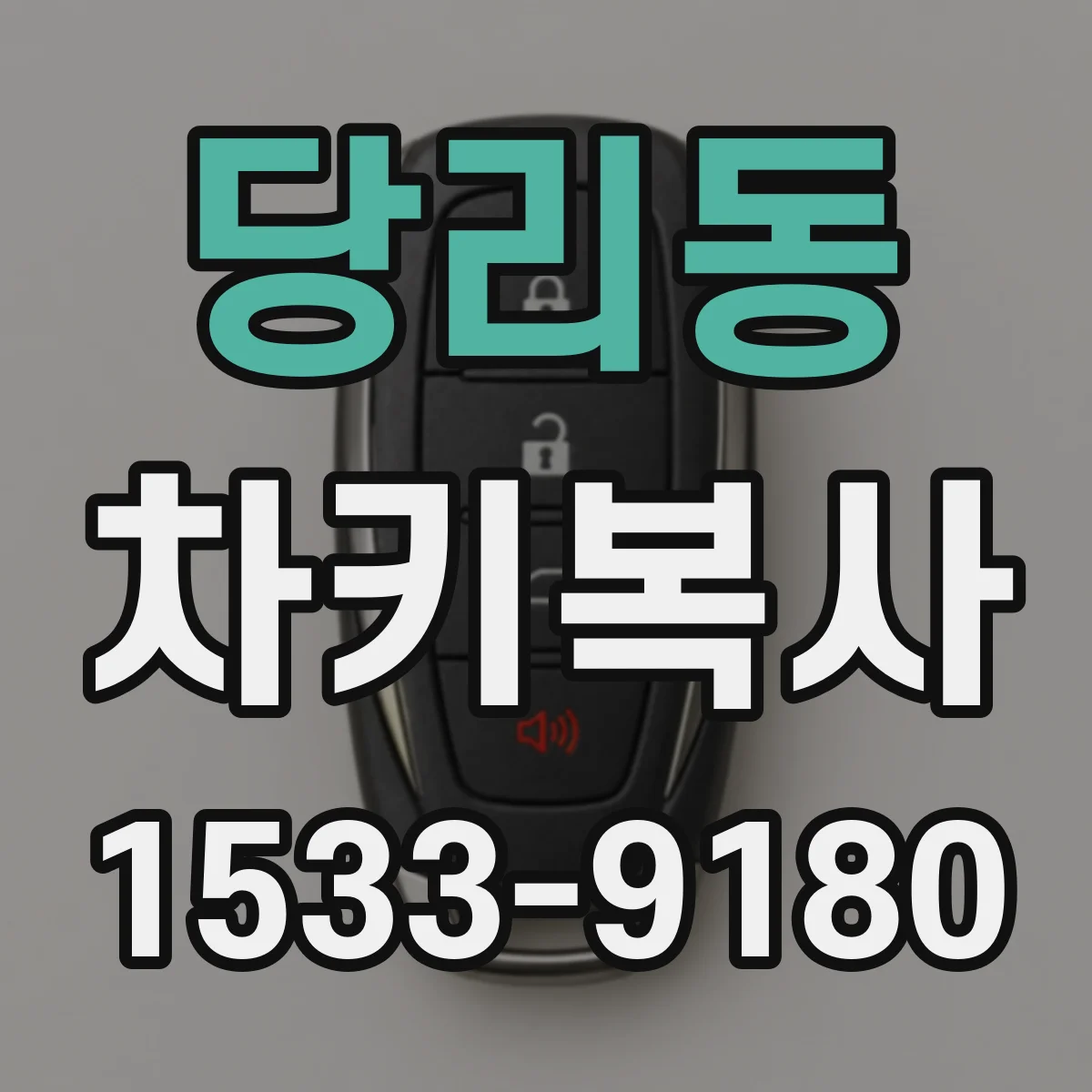 당리동 차키복사