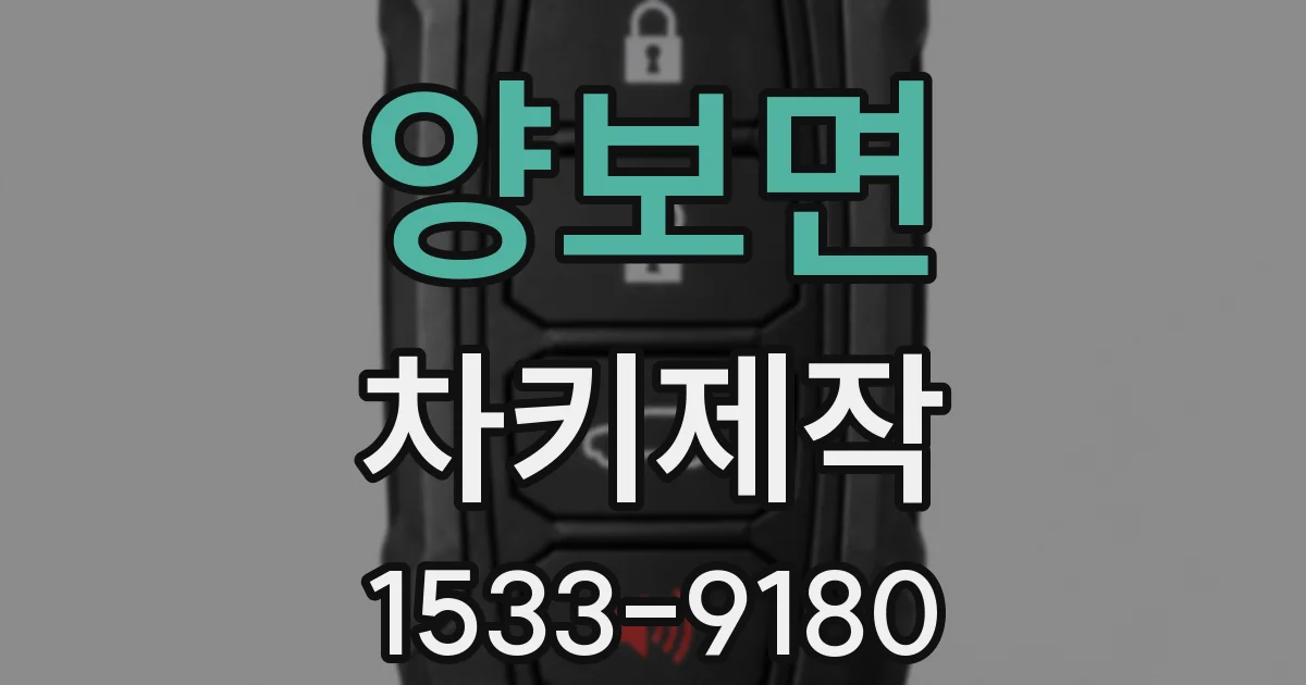 양보면 차키제작