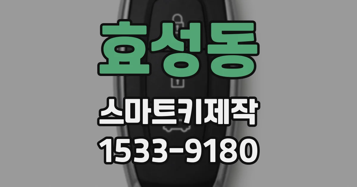 효성동 스마트키제작