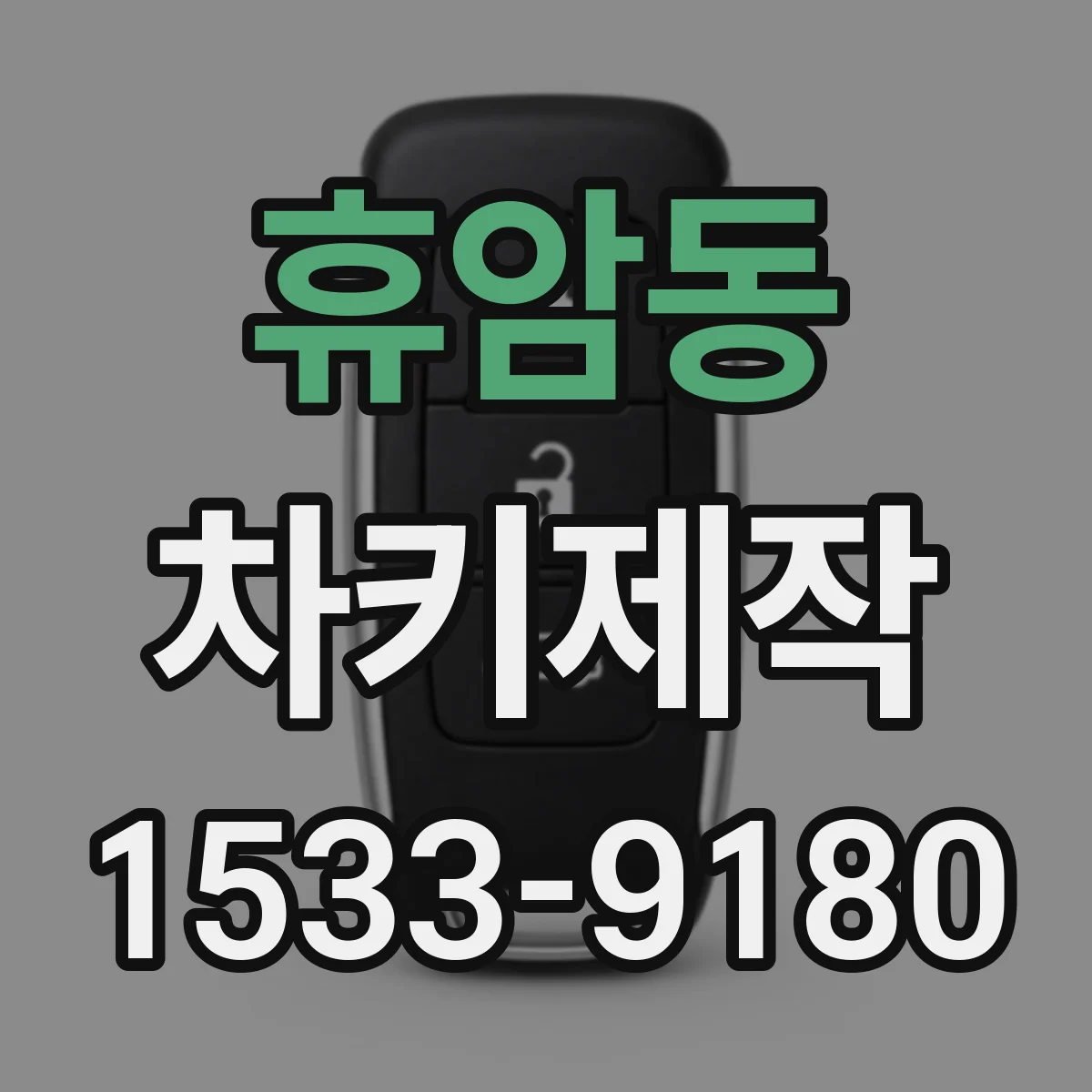 휴암동 차키제작