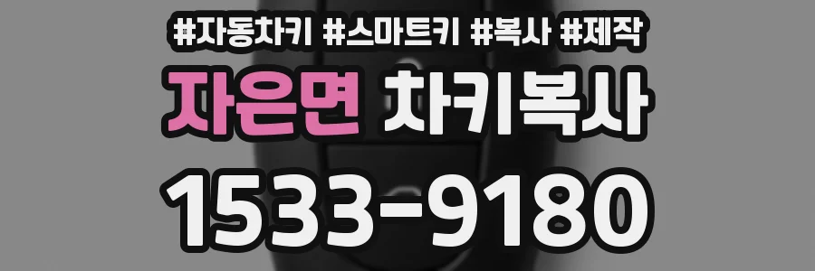 자은면 차키복사