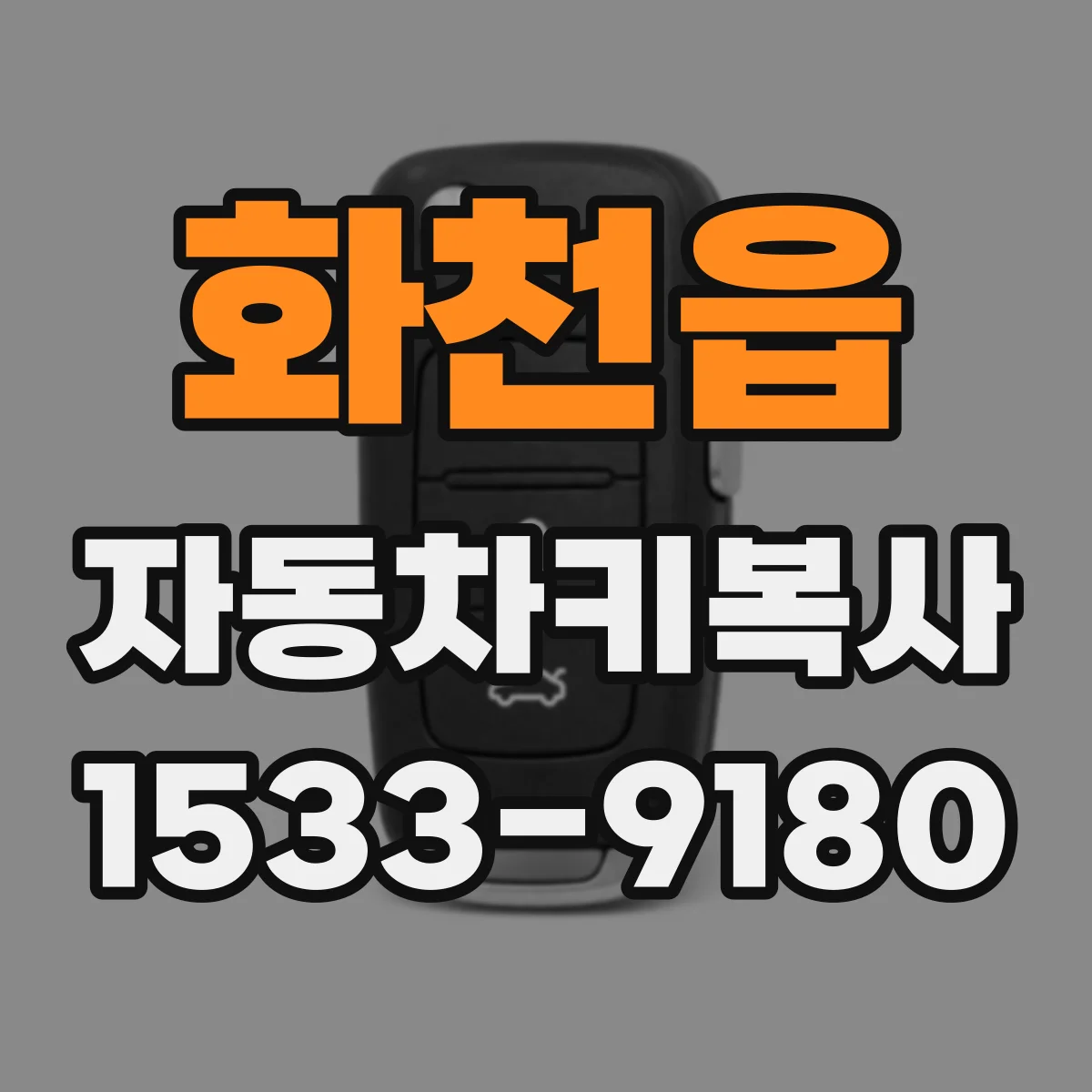 화천읍 자동차키복사