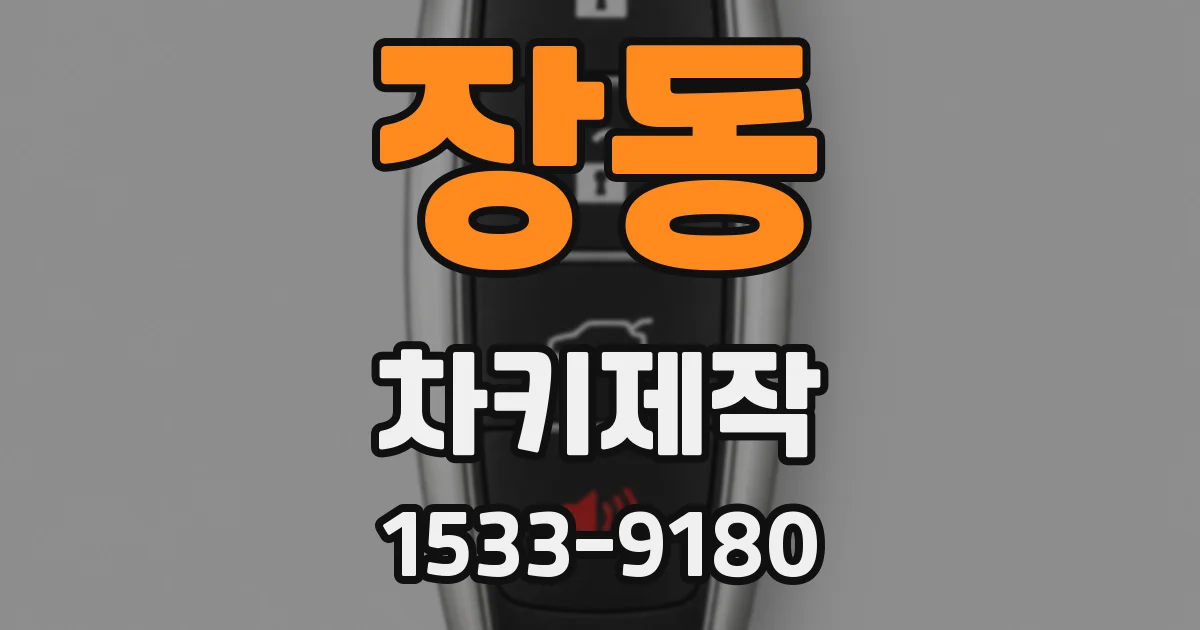 장동 차키제작
