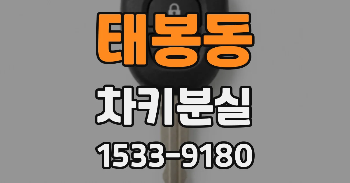 태봉동 차키분실