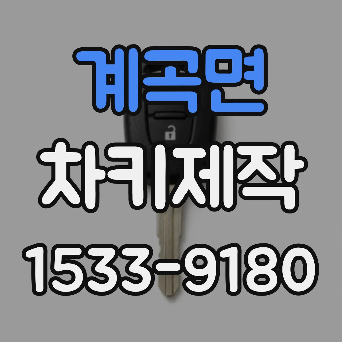 계곡면 차키제작