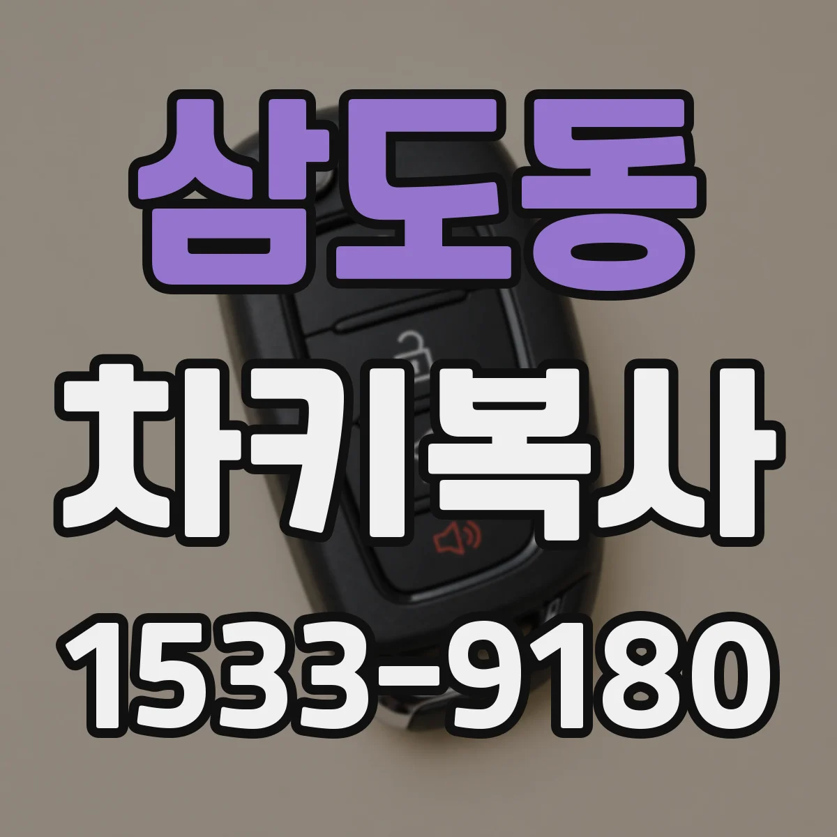 삼도동 차키복사
