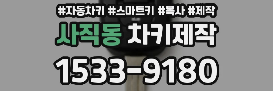 사직동 차키제작