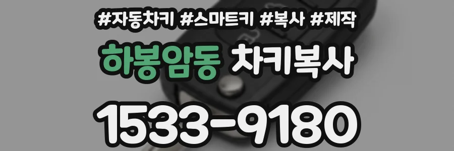 하봉암동 차키복사