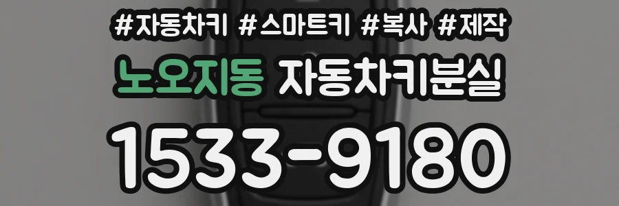 노오지동 자동차키분실