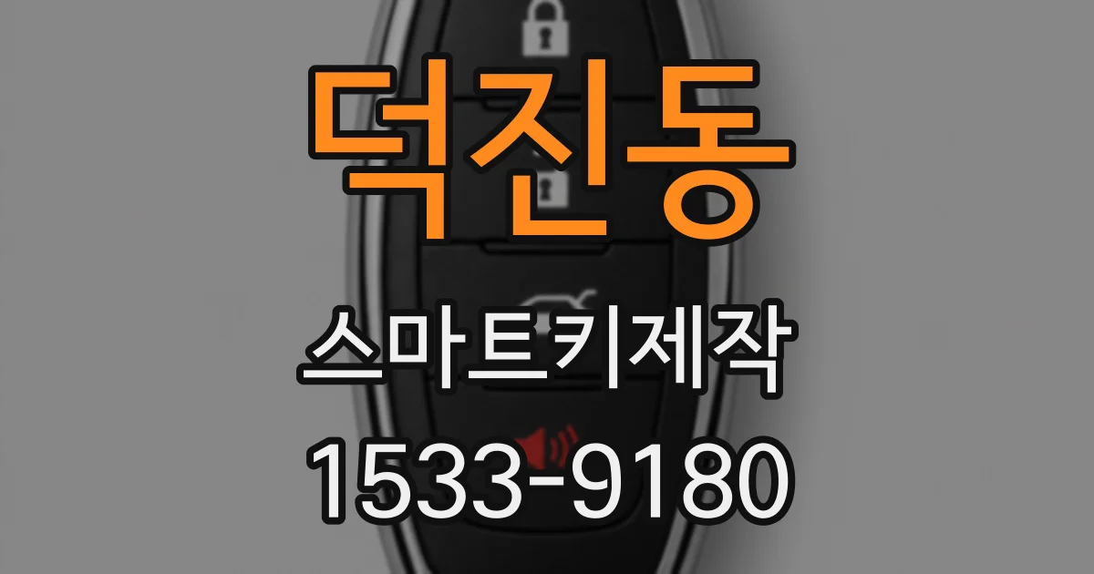 덕진동 스마트키제작