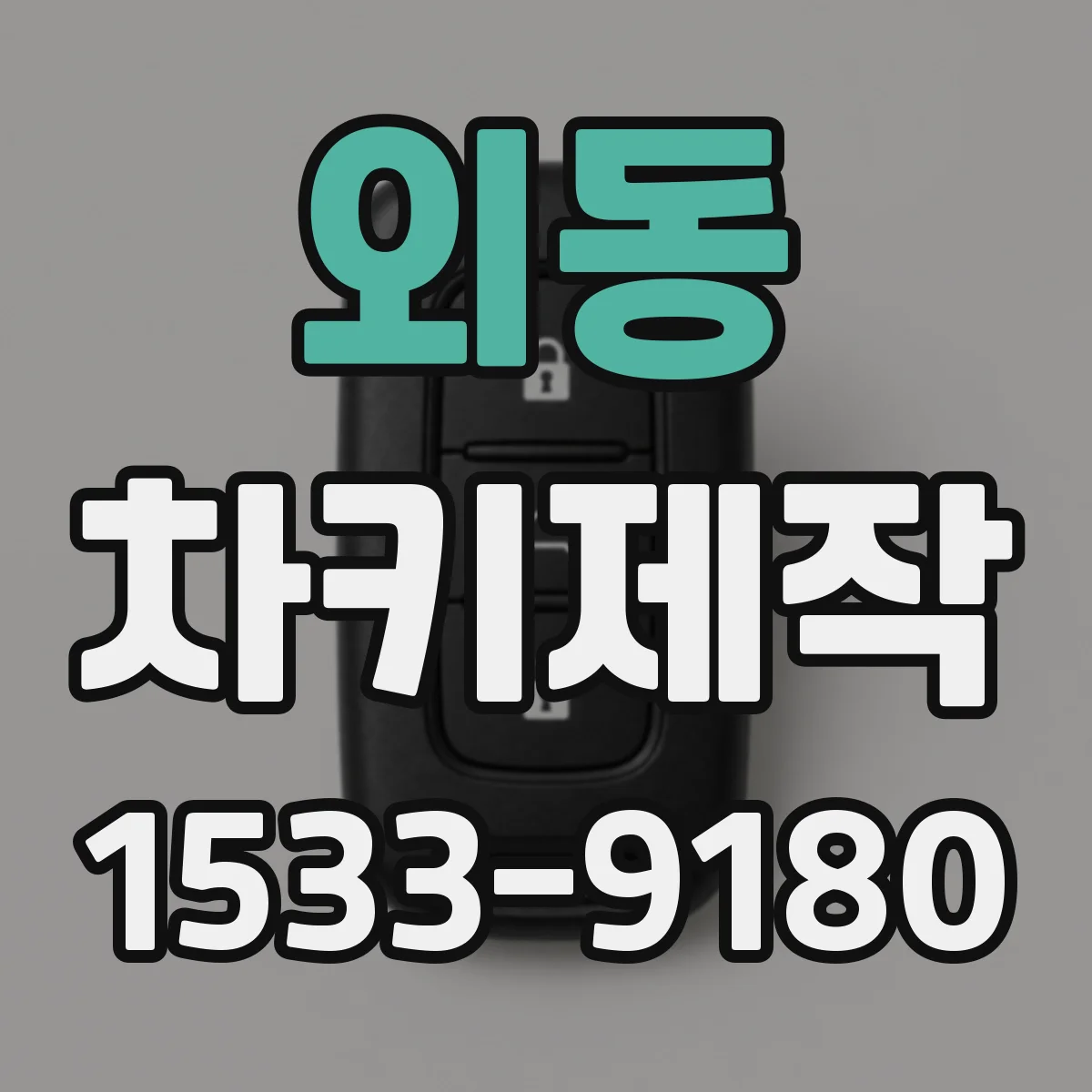 외동 차키제작