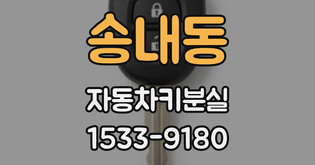 송내동 자동차키분실