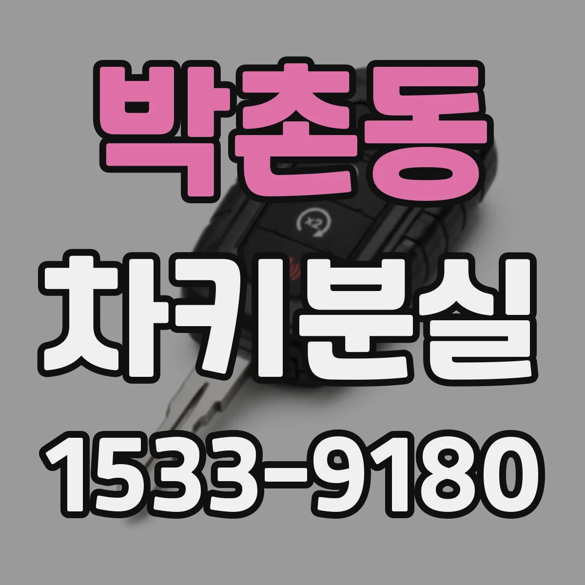 박촌동 차키분실