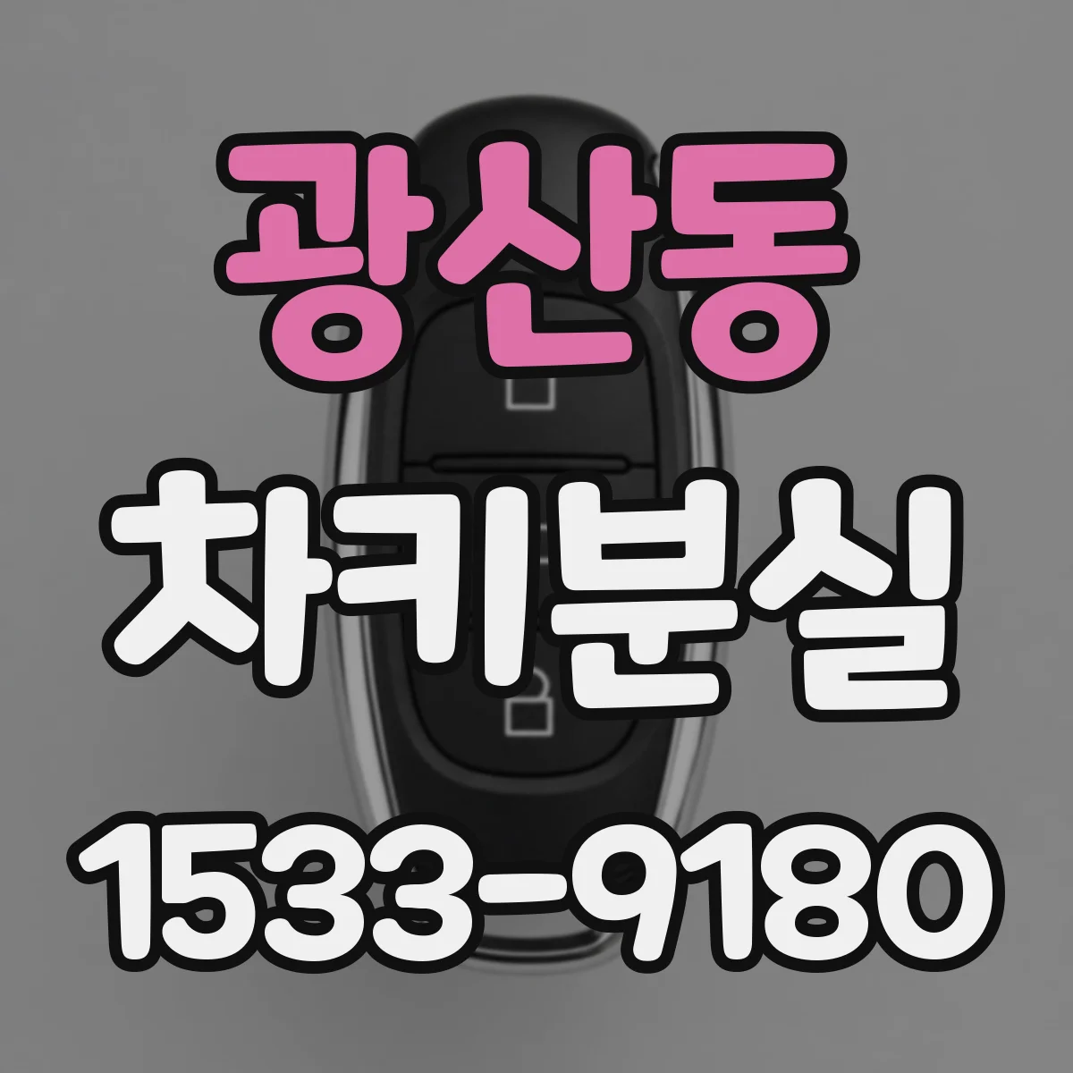 광산동 차키분실
