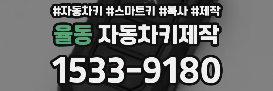 율동 자동차키제작